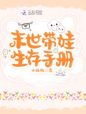 末世带娃手札最新