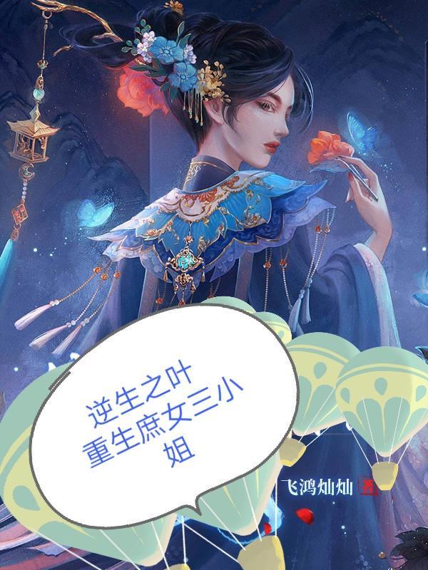 庶子逆袭 重生