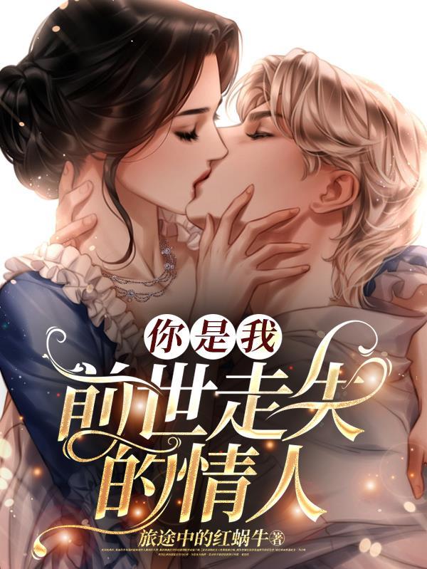 你是我前世的情人歌词