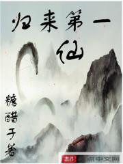 修真归来第一仙