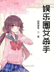 娱乐圈女主是杀手的