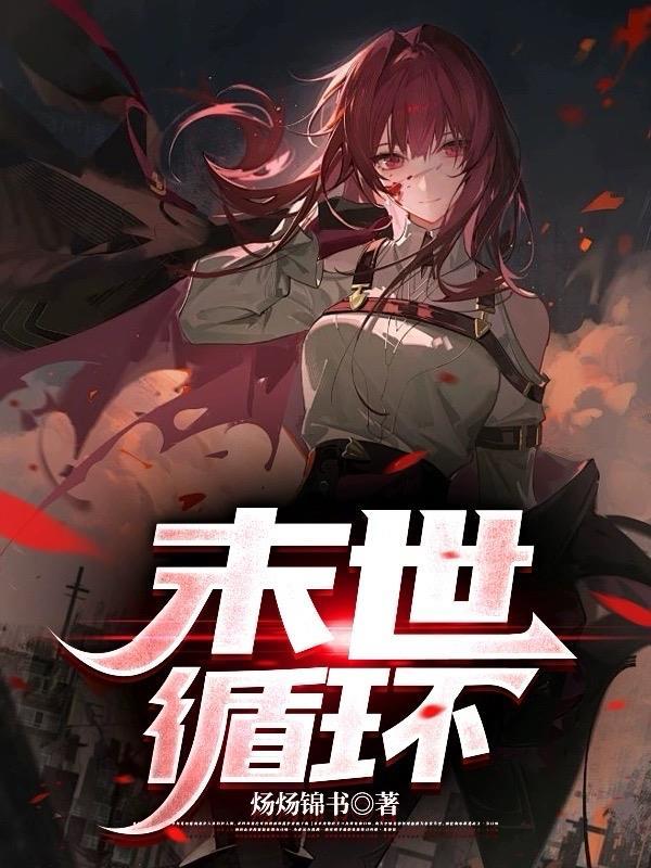 末日循环 扶华