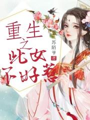 重生之此女不好惹免费阅读