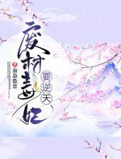 废材毒妃要逆天全本免费阅读