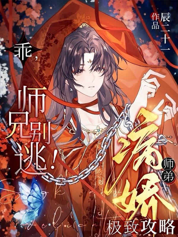 师兄别逃!病娇师弟极致攻略by辰二十一