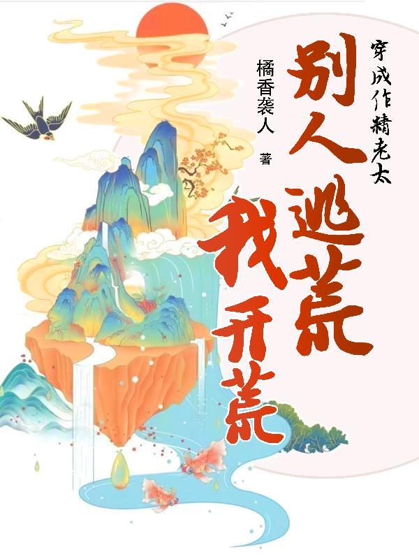 别人逃荒我开荒txt百度