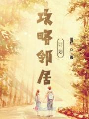 攻略邻居(九)章(2/2)