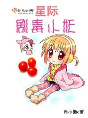 星际毒医(古穿未)书包网