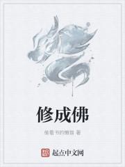 修成佛歌曲