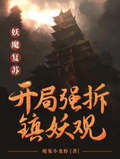 妖魔复苏开局强拆镇妖观漫画