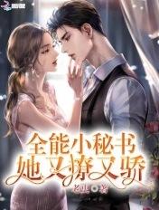 全能秘书笔趣阁