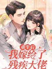 重生后我嫁个残疾大佬