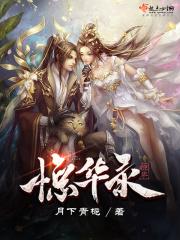 绿羽惊华录
