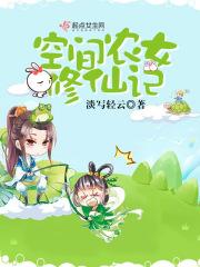 空间之修仙农女