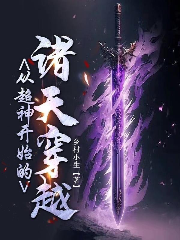 从超神开始的诸天幻想家全本