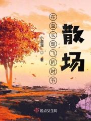 在草长莺飞的时节散场 小滋溜