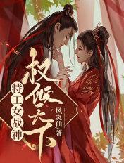 女特工穿越遇上战神