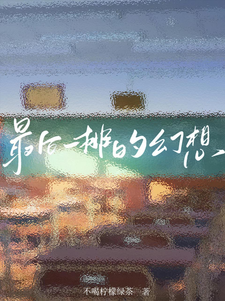 最后一排的女生