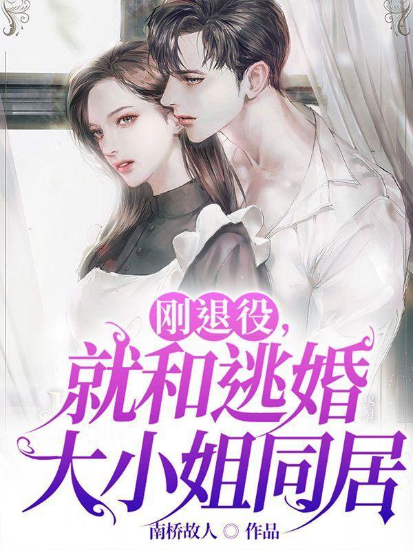刚退役就和逃婚大小姐同居免短剧