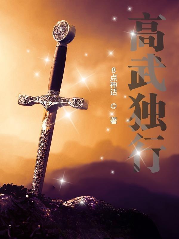 高武独行在线阅读