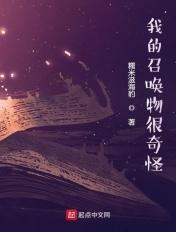 我的召唤物很奇怪全文