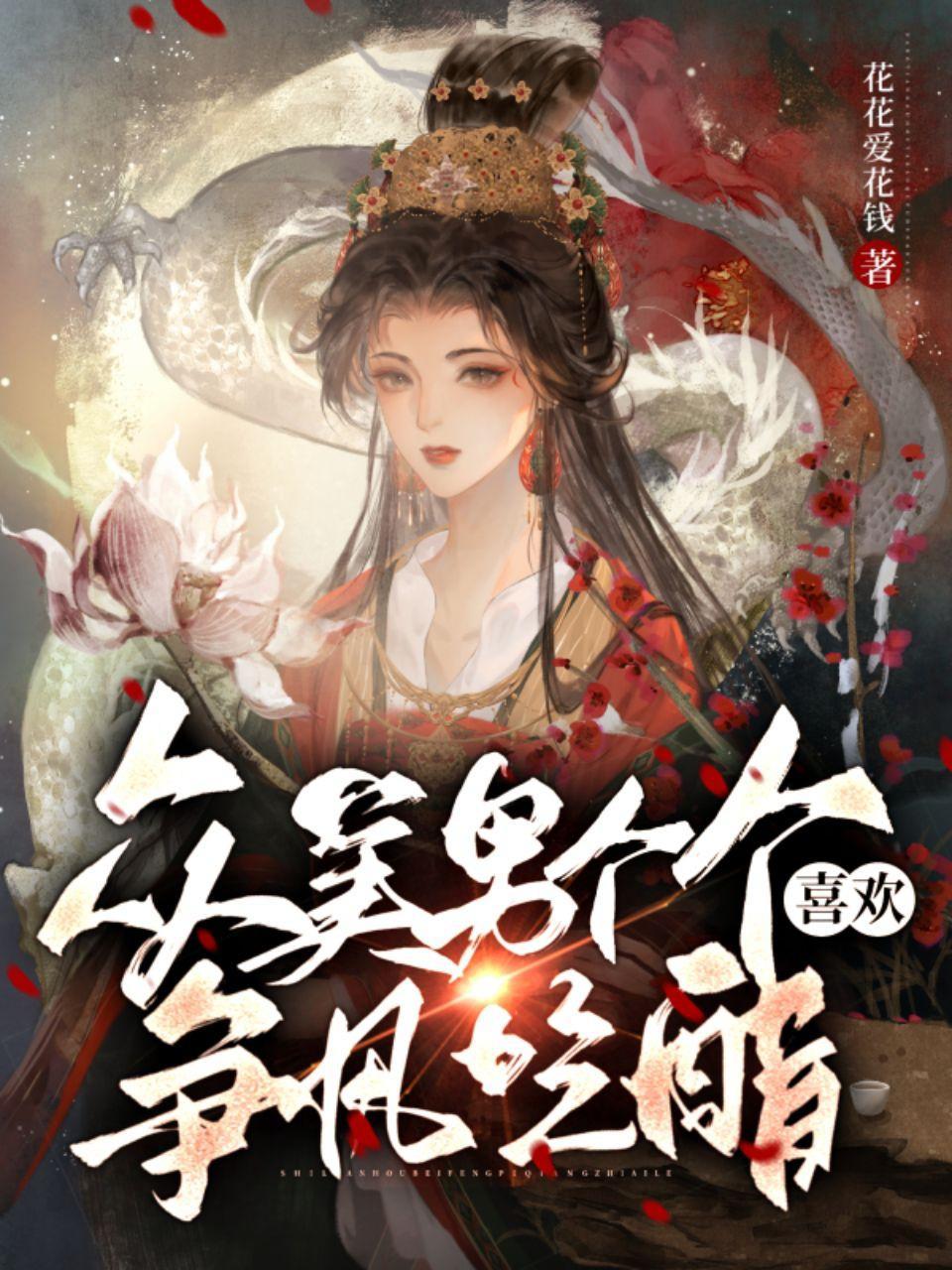 众美男个个喜欢争风吃醋by笔趣阁资源