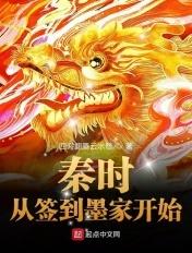 秦时 从签到墨家开始