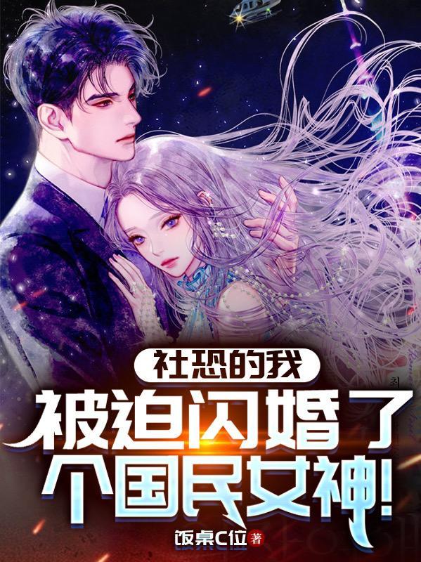 社恐的我被迫闪婚的女主是谁