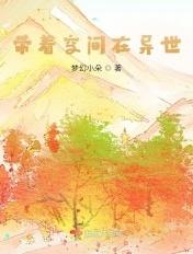 带着空间的异界之旅