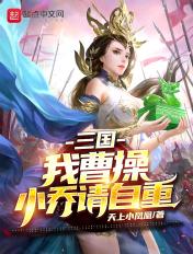 曹操与小乔