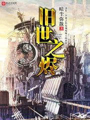 旧序烬火重燃
