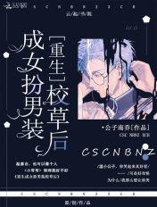 重生女扮男装校园类