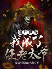 僵尸世界∶我变成了任老太爷