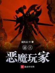 诸天之恶魔