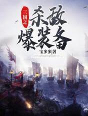 三国杀敌爆装备系统