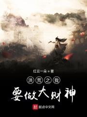 洪荒之财神证道录起点