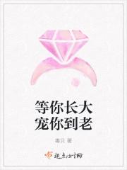 等你长大陪你变老免费阅读