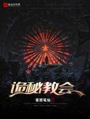 诡秘之主的教派