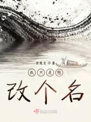 但是我要改名