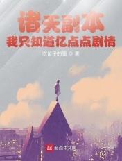 诸天副本我只知道亿点点剧情txt
