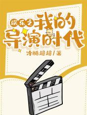 娱乐之导演大亨