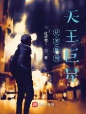 从流量到天王巨星 第34章