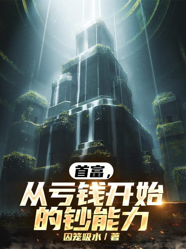 首富从买亏损企业开始
