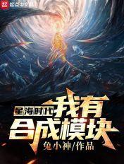 星海时代我有合成模块笔趣