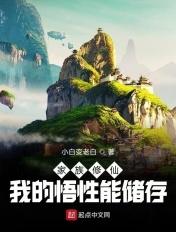 家族修仙我的悟性不断增强