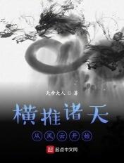 横推诸天从风云开始170章