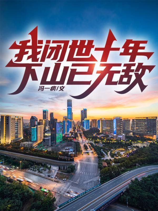 下山已无敌书评