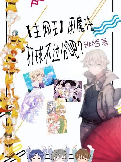 网王之魔法少女