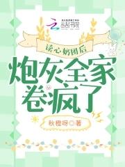 读心后我成了全员团宠