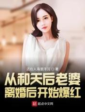 从和天后老婆离婚后开始爆红免费
